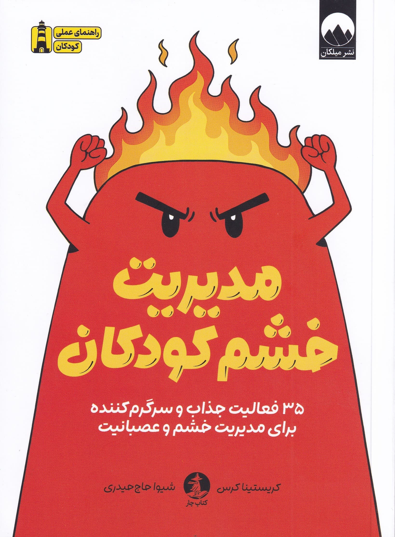 مدیریت خشم کودکان (35 فعالیت جذاب و سرگرم‌کننده برای مدیریت خشم و عصبانیت)
