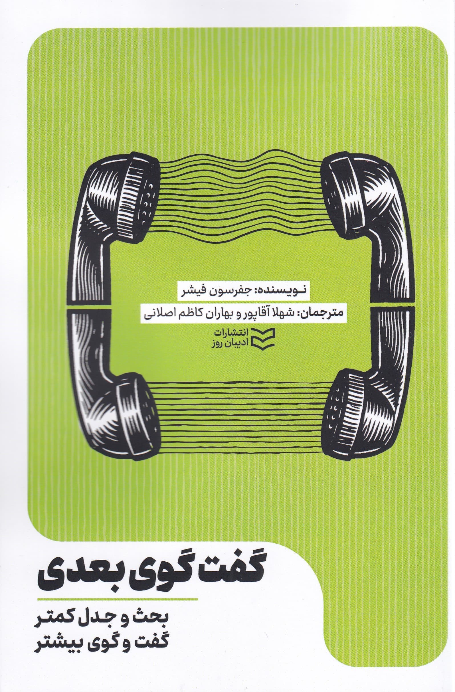 گفتگوی بعدی (بحث‌و‌جدل کمتر، گفتگوی بیشتر)