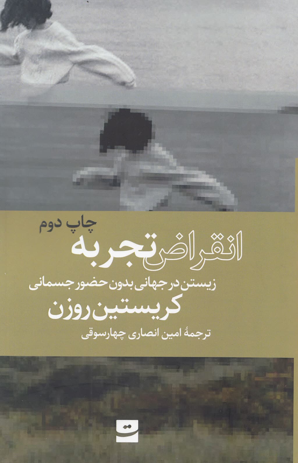 انقراض تجربه (انسان بودن در دنیایی بدون حضور جسمانی)