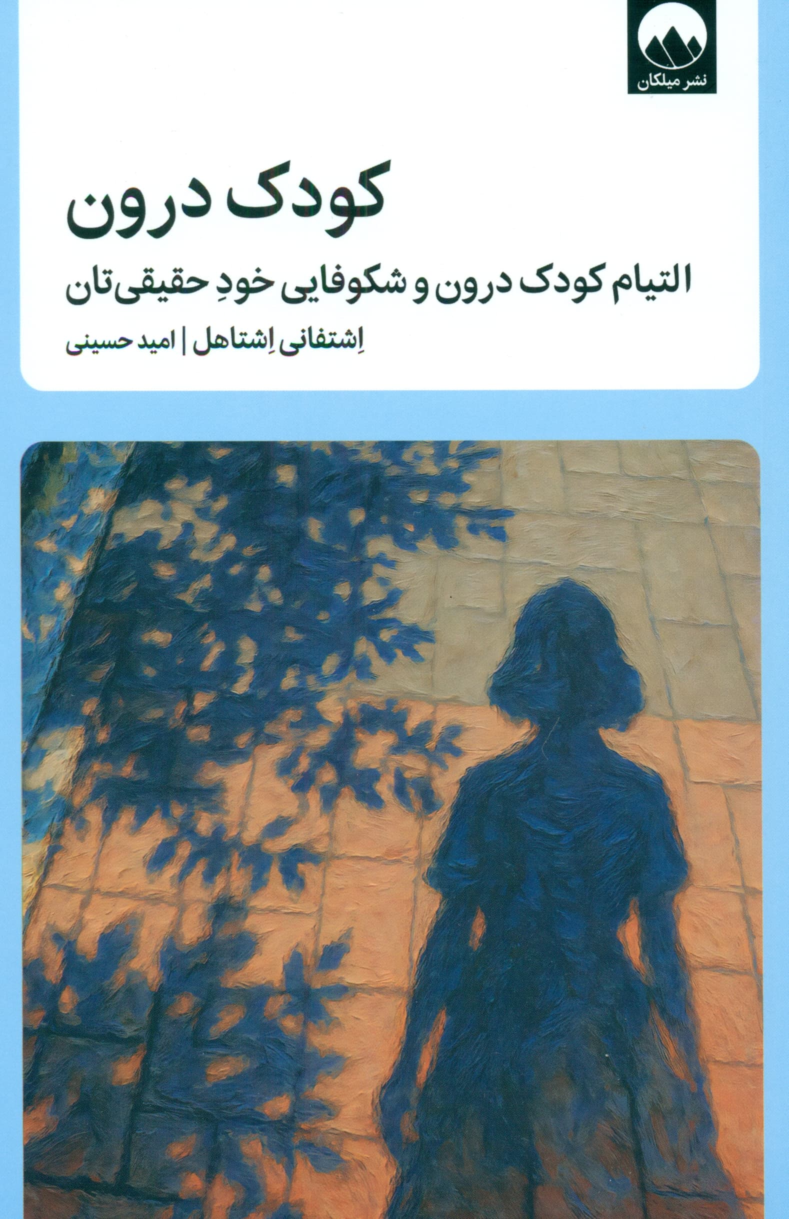 کودک درون (التیام کودک درون و شکوفایی خود حقیقی‌تان)