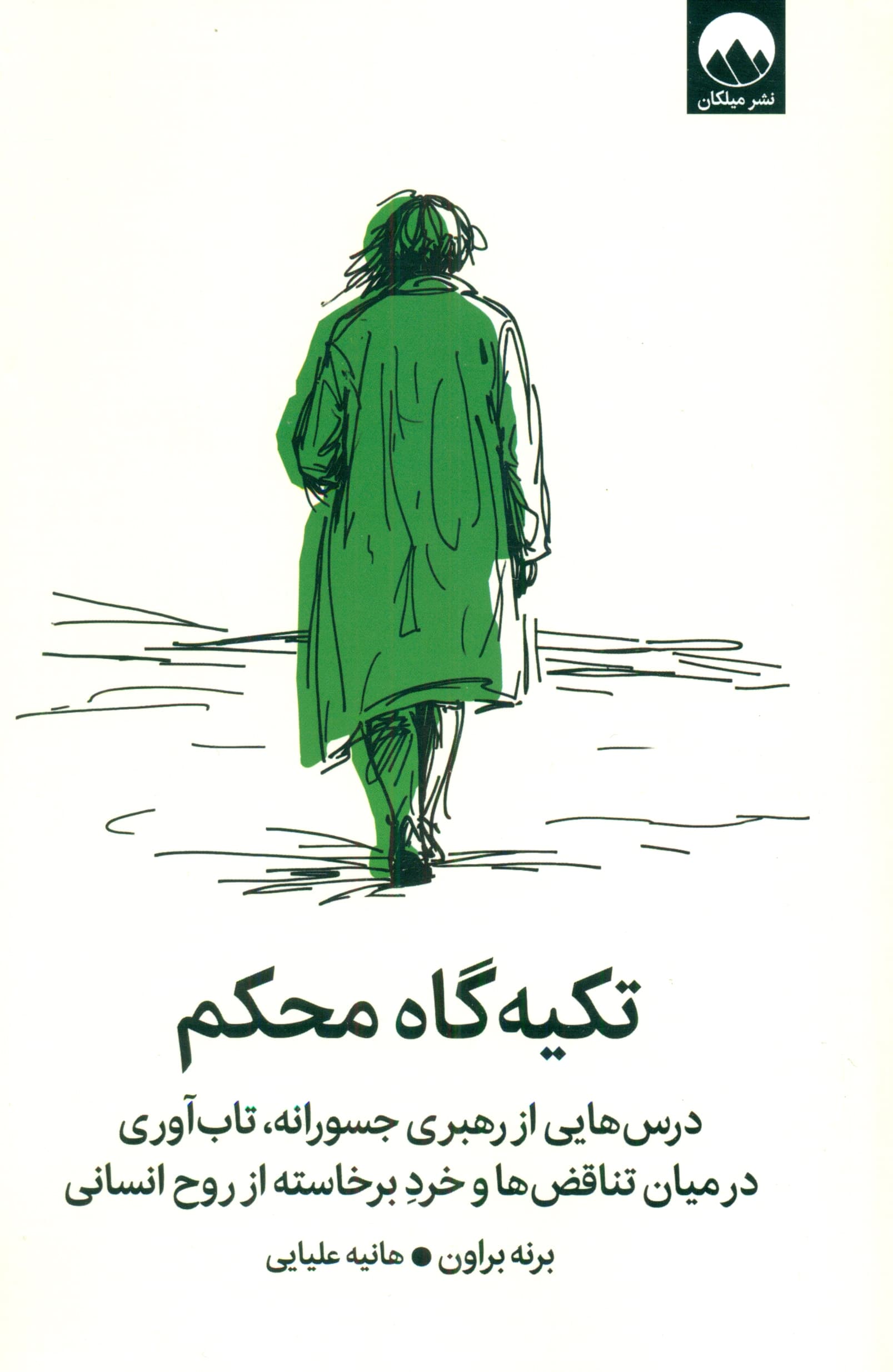تکیه‌گاه محکم (درس‌هایی از رهبری جسورانه، تاب‌آوری درمیان تناقض‌ها و خرد برخاسته از روح انسانی)
