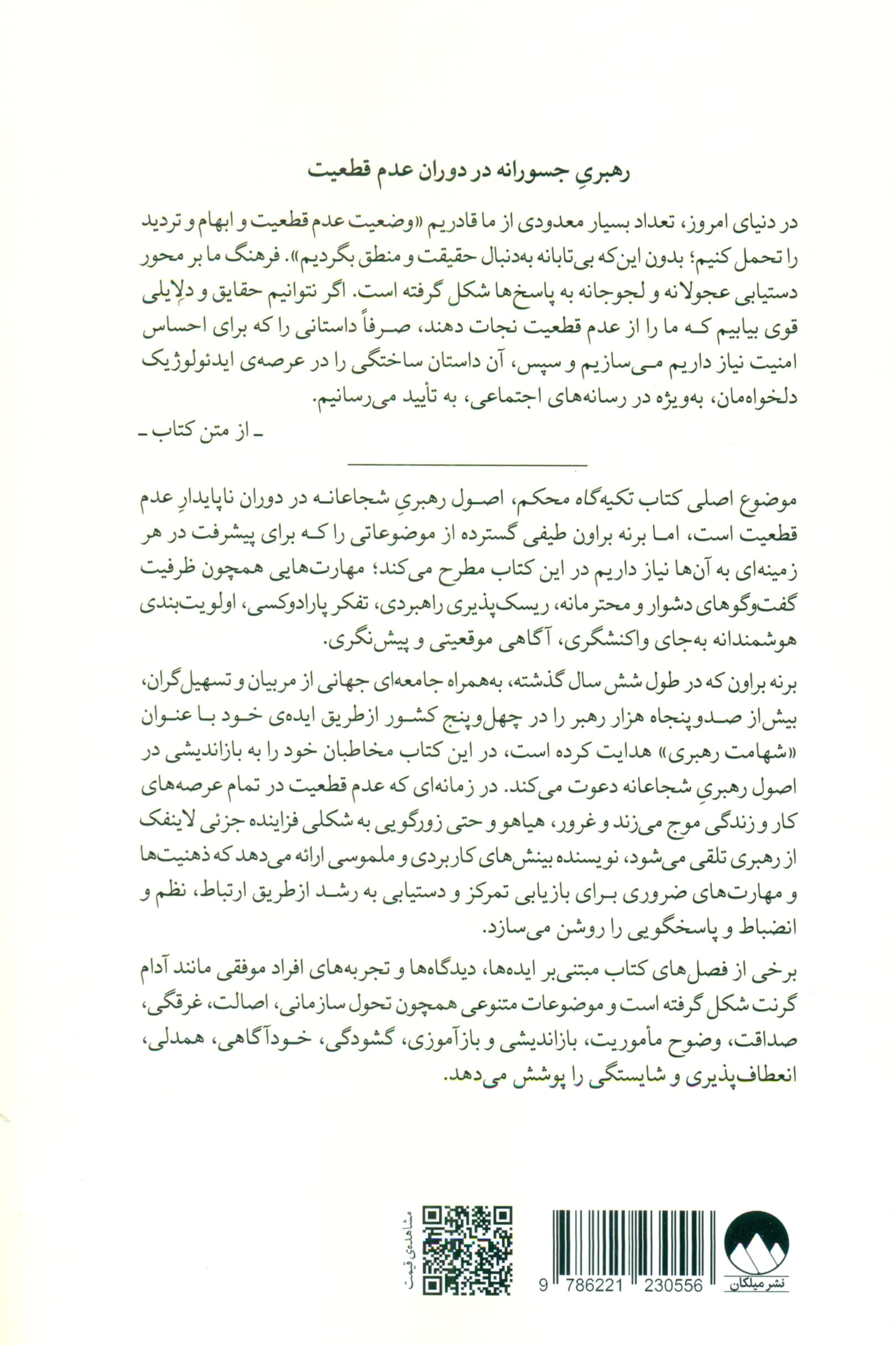 تکیه‌گاه محکم (درس‌هایی از رهبری جسورانه، تاب‌آوری درمیان تناقض‌ها و خرد برخاسته از روح انسانی)