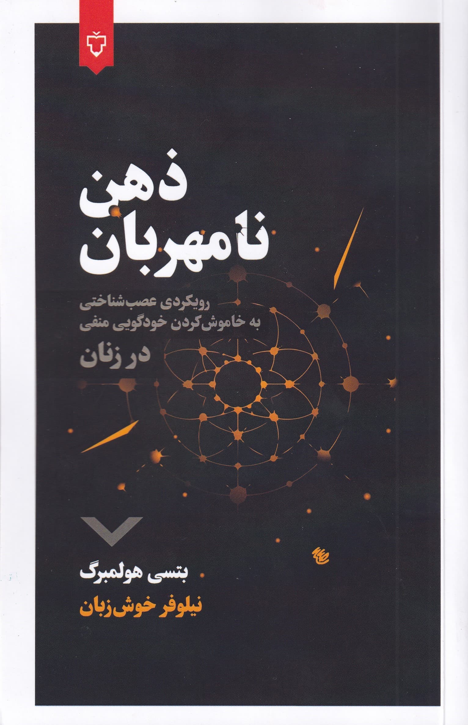 ذهن نامهربان (رویکردی عصب‌شناختی به خاموش کردن خودگویی منفی در زنان)