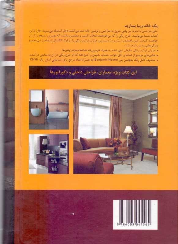 هم‌نشینی رنگ‌ها در خانه (1000 ترکیب حرفه‌ای برای فضاهای داخلی 1 خانه)