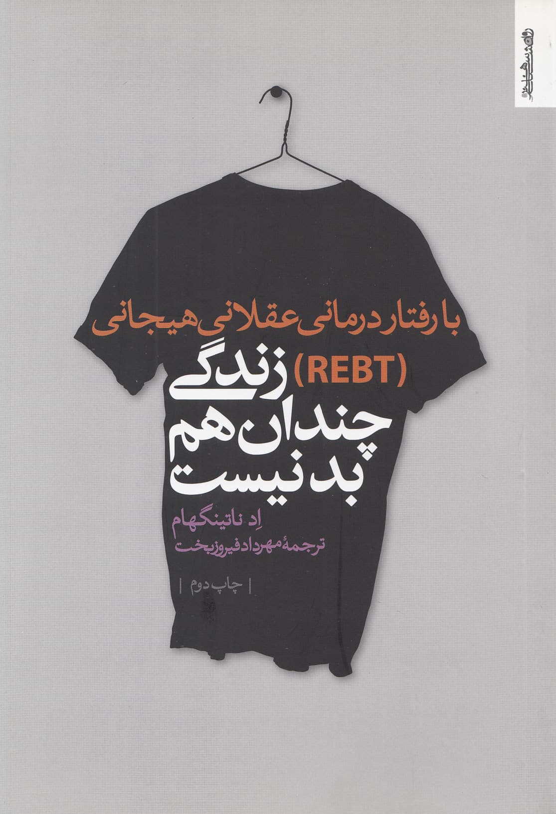 با رفتار‌درمانی عقلانی هیجانی آر ای بی تی زندگی چندان هم بد نیست