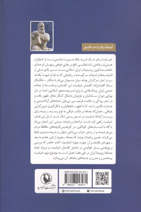 خیام؛پرومته ایران (تحلیل گفتمان خیامیت)