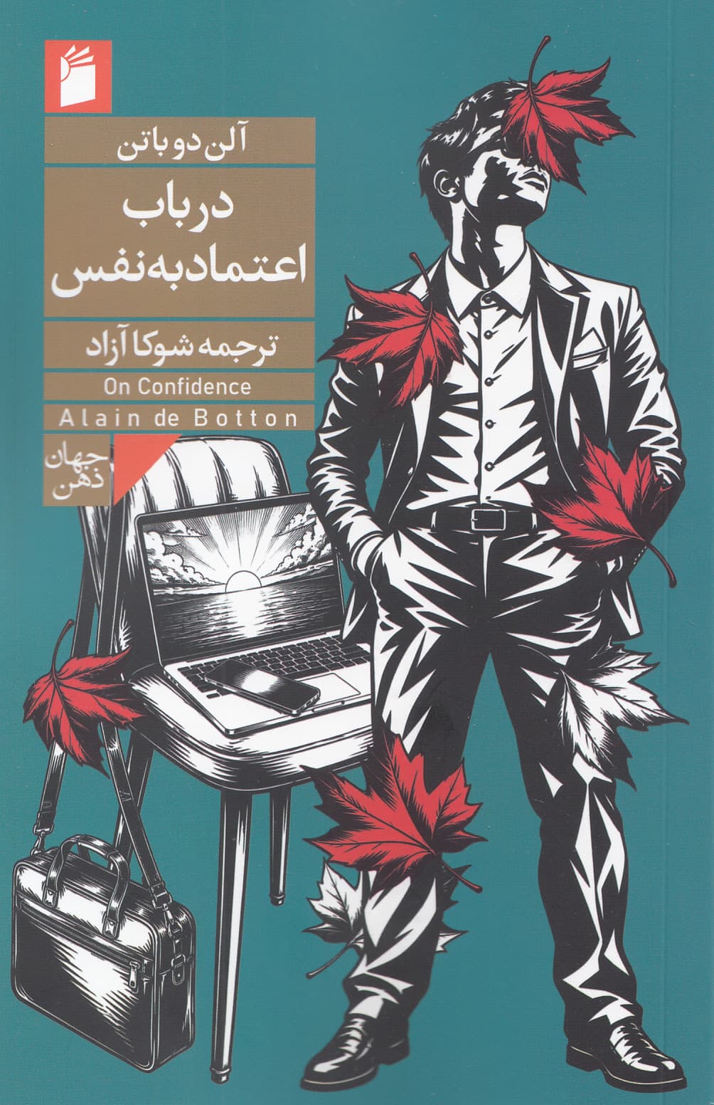 در باب اعتمادبه‌نفس