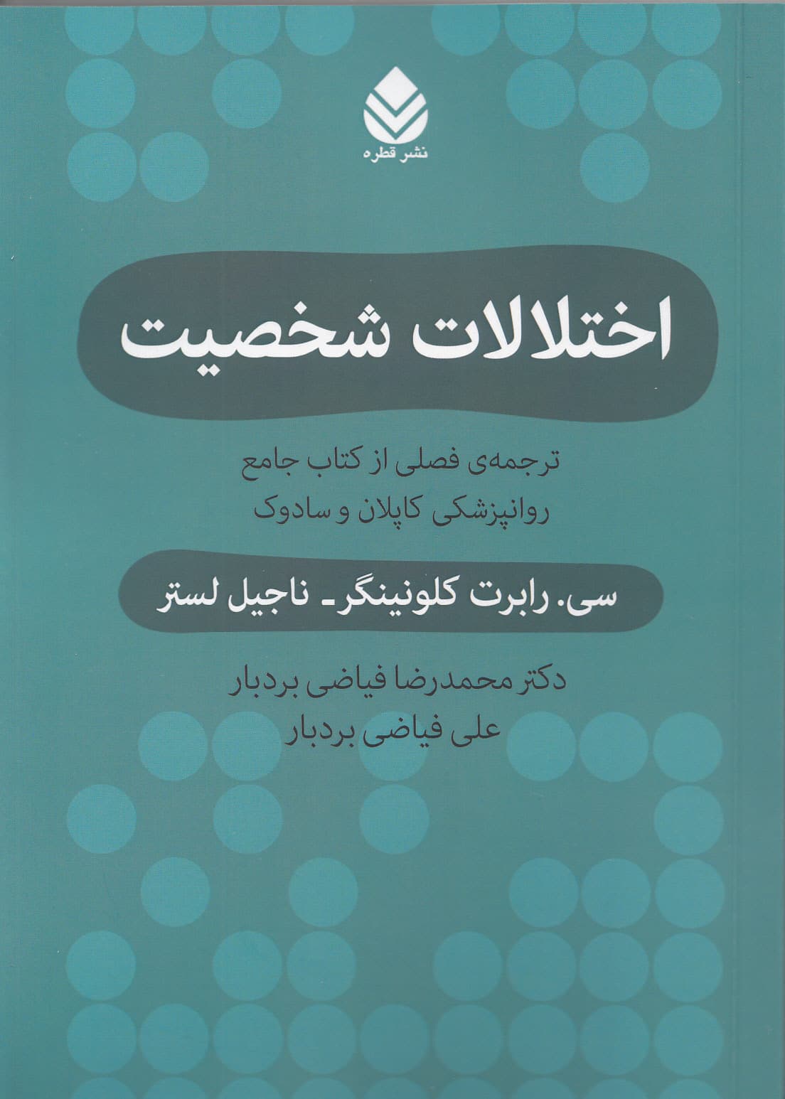 اختلالات شخصیت (ترجمه‌ی فصلی از کتاب جامع روانپزشکی کاپلان و سادوک)