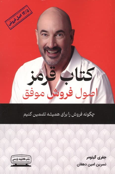 کتاب قرمز اصول فروش موفق (چگونه فروش را برای همیشه تضمین کنیم 12 اصل موفقیت در فروش)