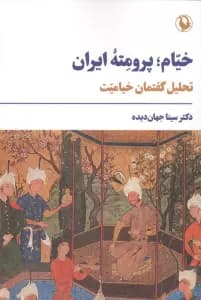 خیام؛پرومته ایران (تحلیل گفتمان خیامیت)