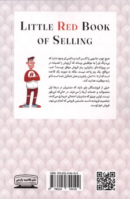 کتاب قرمز اصول فروش موفق (چگونه فروش را برای همیشه تضمین کنیم 12 اصل موفقیت در فروش)