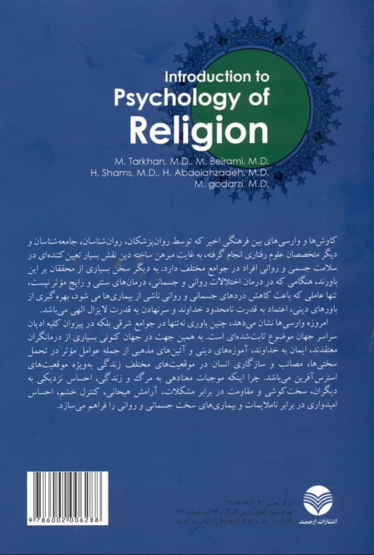 مقدمه‌ای بر روانشناسی دین