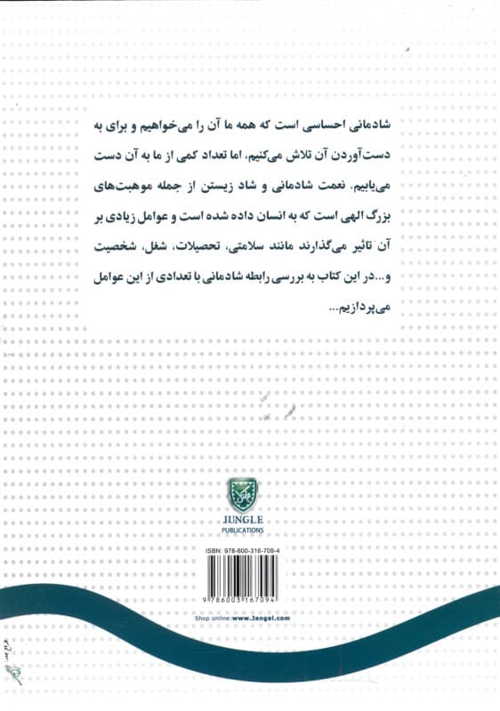 بررسی رابطه شادمانی و ویژگی‌های دموگرافیک شغلی و شخصیتی کارکنان دادگستری شهر اصفهان