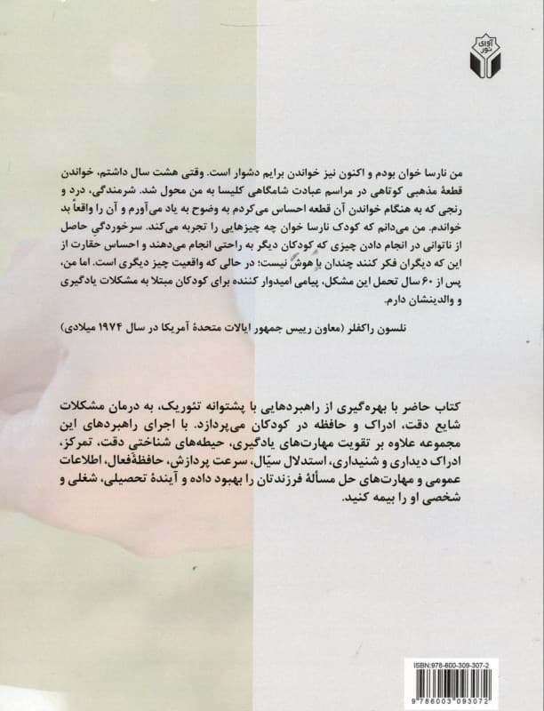 راهبردهای تقویت فرآیندهای روان‌شناختی پایه دقت ادراک حافظه فعال در دانش‌آموزان ابتدایی (به همراه 20 نکته ویژه معلمان و اولیا تحت نظر کارشناس مرکز آموزشی و توان‌بخشی مشکلات ویژه یادگیری)