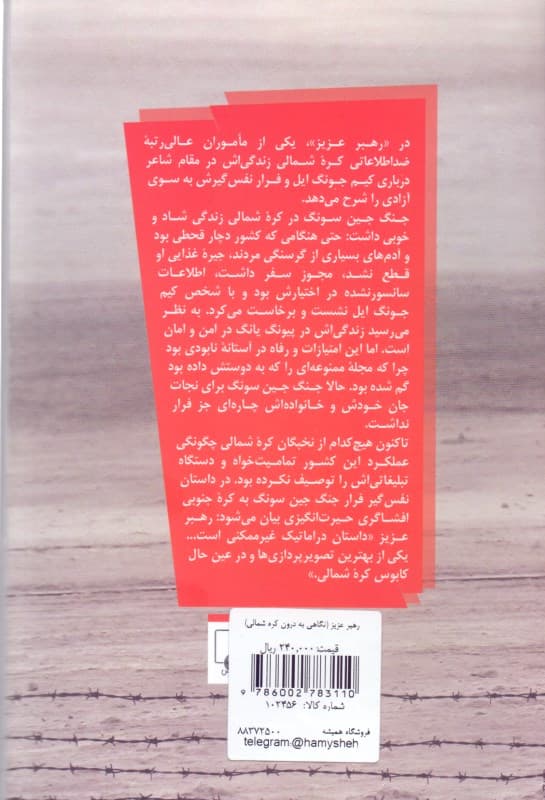 رهبر عزیز (نگاهی به درون کره شمالی)