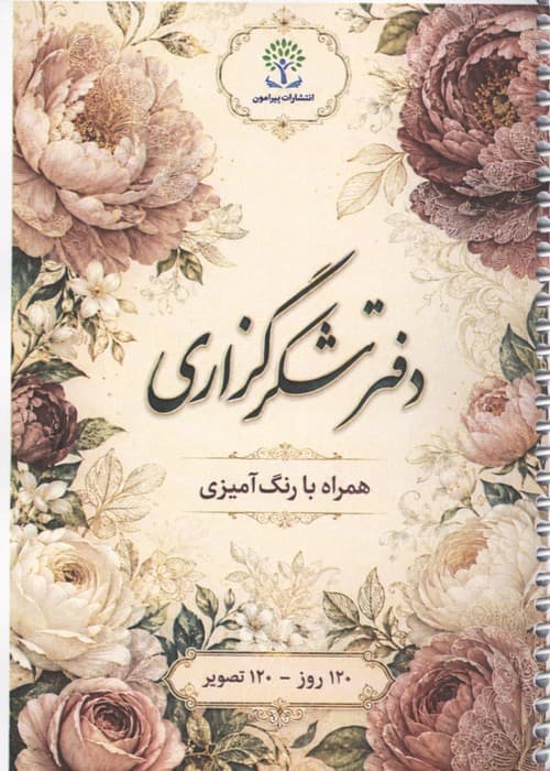 دفتر شکرگزاری (همراه با رنگ آمیزی)،(120 روز،120 تصویر)،(سیمی)