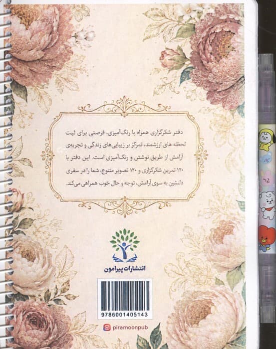 دفتر شکرگزاری (همراه با رنگ آمیزی)،(120 روز،120 تصویر)،(سیمی)