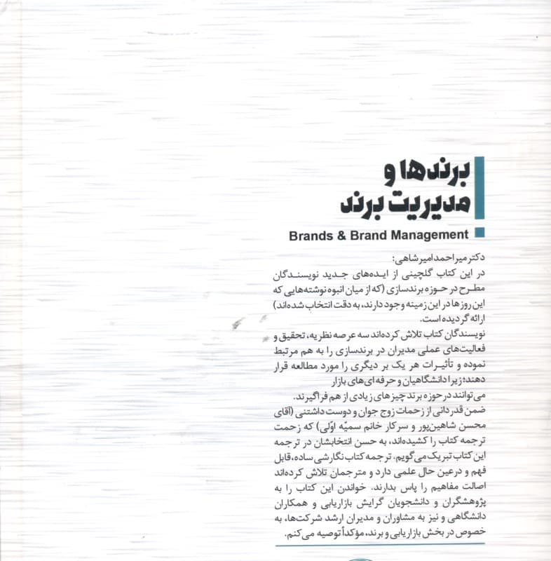 برندها و مدیریت برند (چشم‌انداز‌هایی از تحقیقات معاصر سری دانشگاهی بازاریابی و روانشناسی مصرف‌کننده)