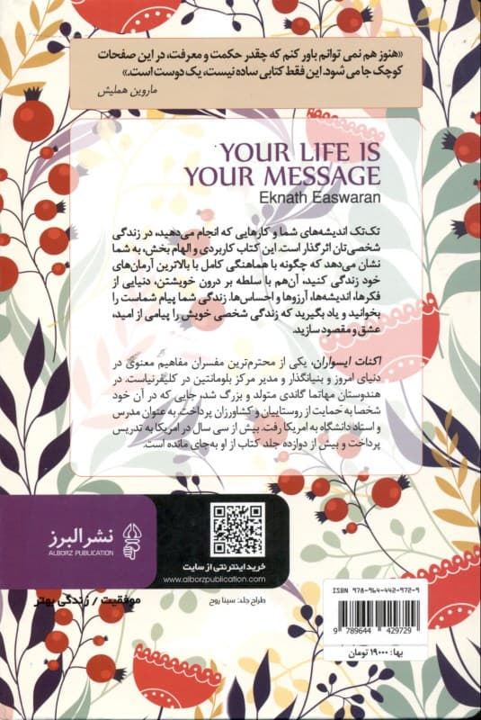 زندگی شما پیام شماست