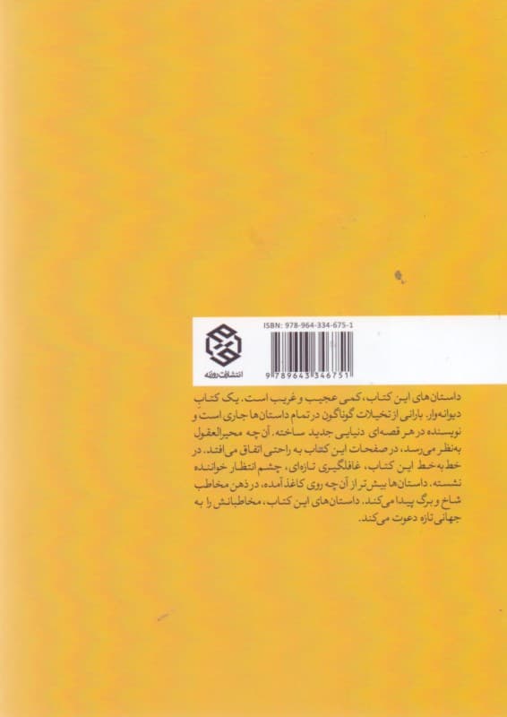 رمان کوتاه کوتاه (مجموعه داستان‌های کوتاه) انقراض فیل‌های صورتی پرنده