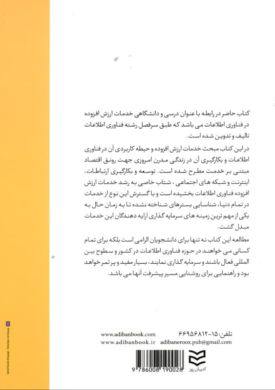 خدمات ارزش افزوده در فناروی اطلاعات