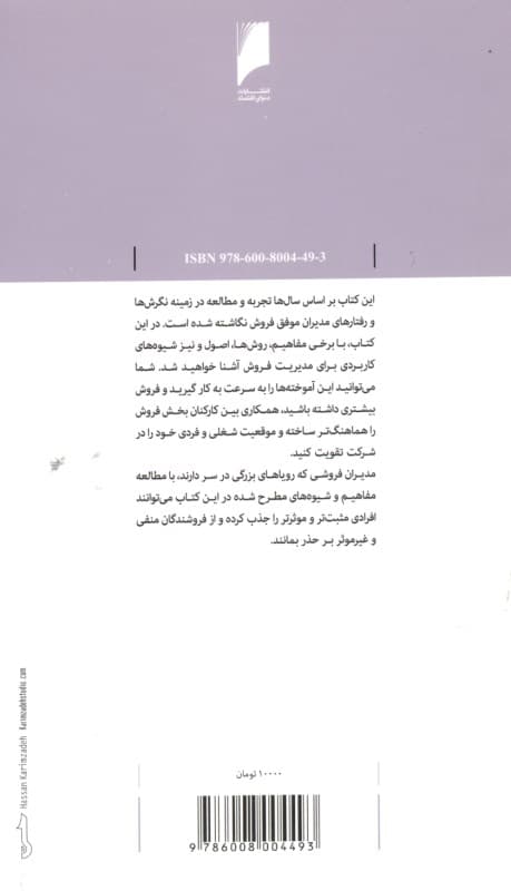 مدیریت فروش (تشریح فعالیت‌های کلیدی سرپرست تیم فروش)