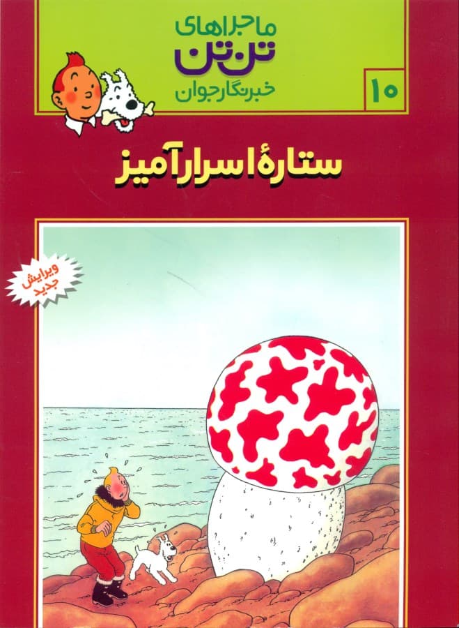 ستاره اسرارآمیز (تن‌تن)