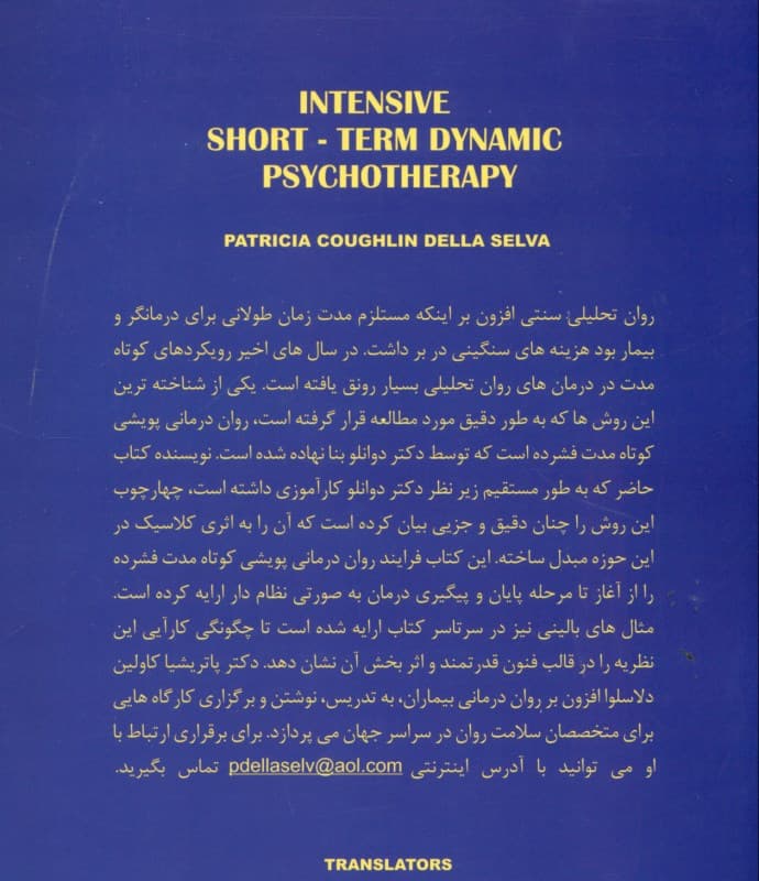 رواندرمانی پویشی کوتاه مدت فشرده