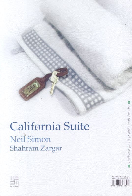 اتاقی در هتل کالیفرنیا (نمایش‌نامه)