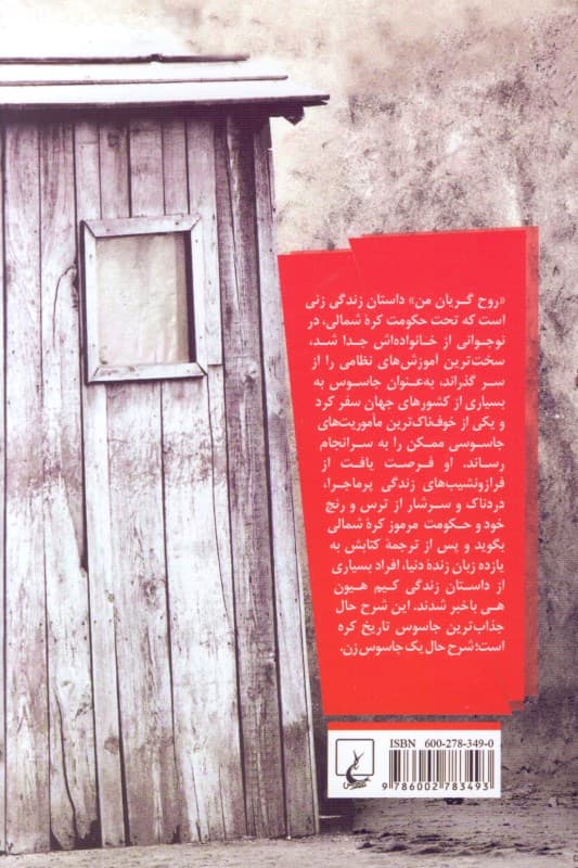 روح گریان من (داستان واقعی 1 جاسوس زن کره‌ای)