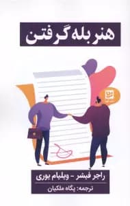 هنر بله گرفتن
