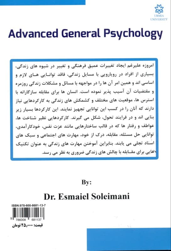 روانشناسی عمومی پیشرفته