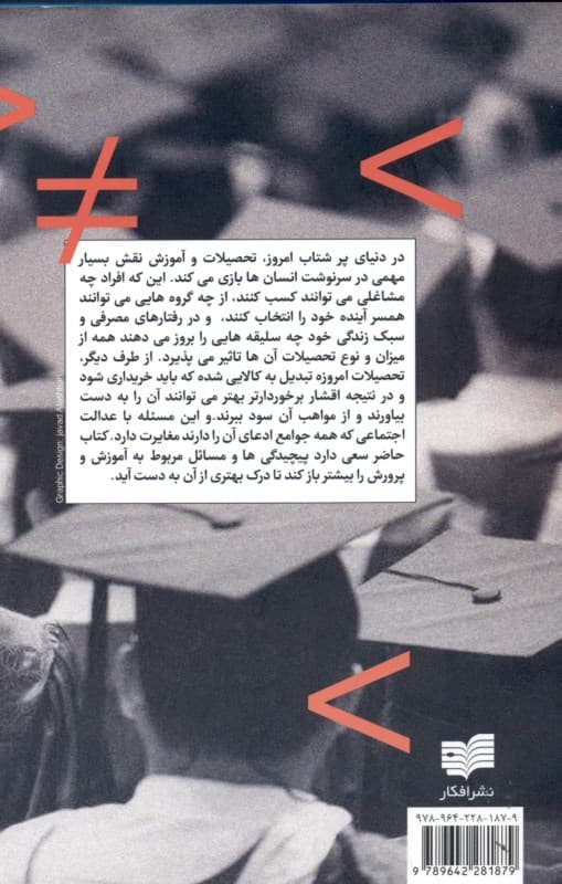 آموزش و پرورش و بازتولید نابرابری