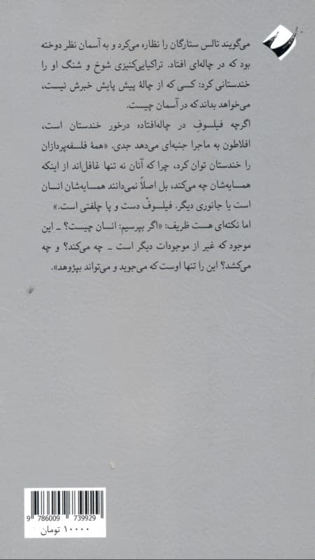 سرآغاز و سرانجام هستها (6 جستار در فلسفه یونانی)