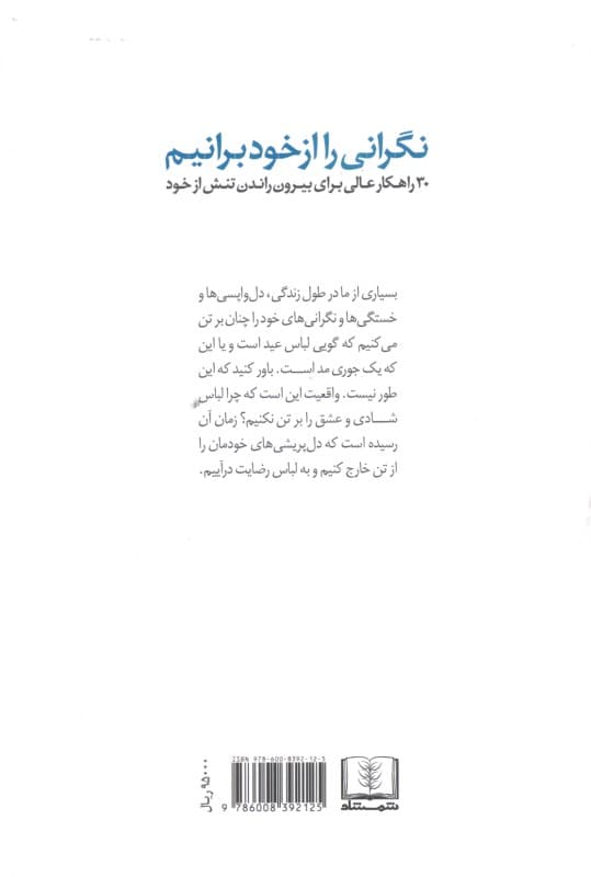 نگرانی را از خود برانیم (30 راهکار عالی برای بیرون راندن تنش از خود)