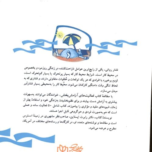 فعالیت‌های آرامش‌بخش (بازی‌هایی برای رهایی از استرس)