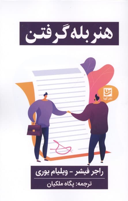 هنر بله گرفتن