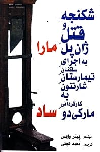 شکنجه و قتل ژان پل مارا (نمایش‌نامه)