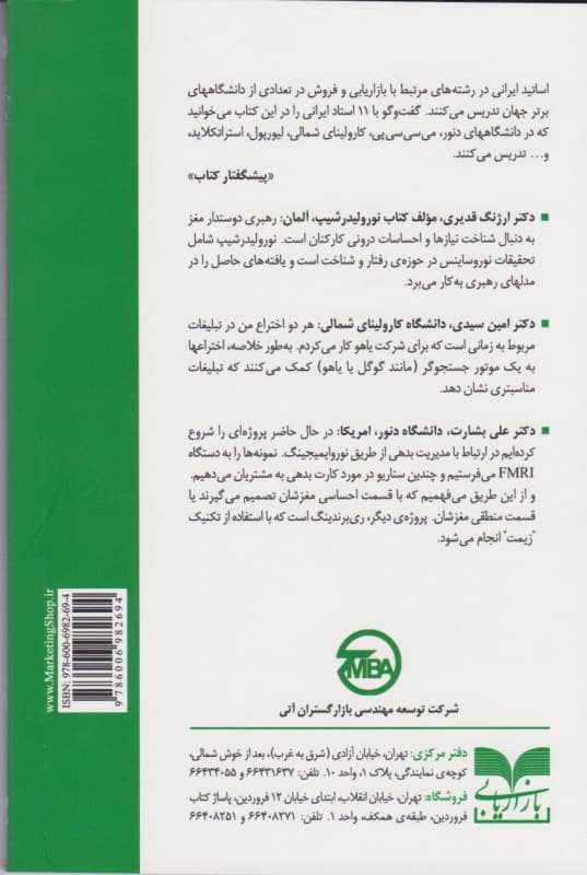 گفتگو با اساتید ایرانی بازاریابی در جهان