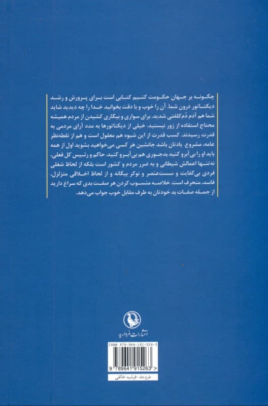چگونه بر جهان حکومت کنیم (راهنمای دیکتاتور بلندپرواز)