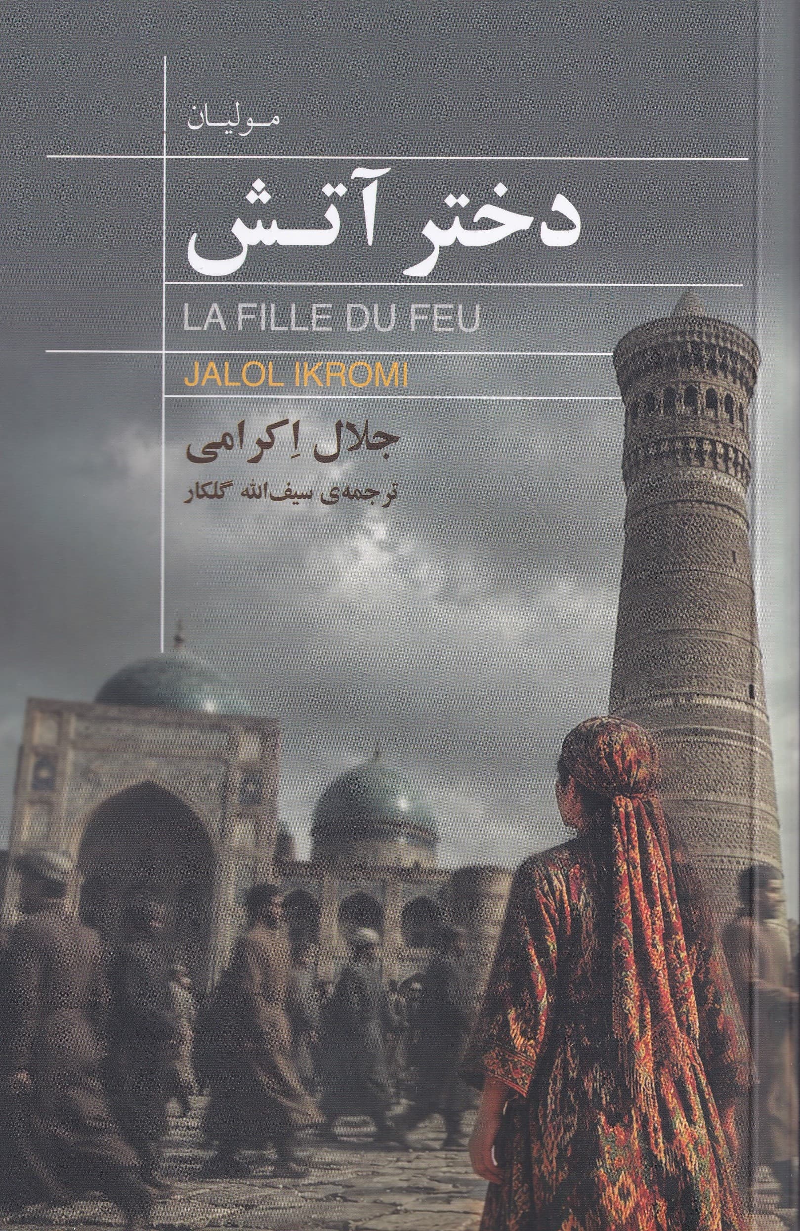 دختر آتش