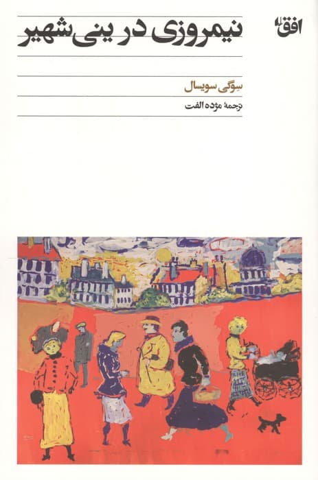 نیمروزی در ینی‌شهیر