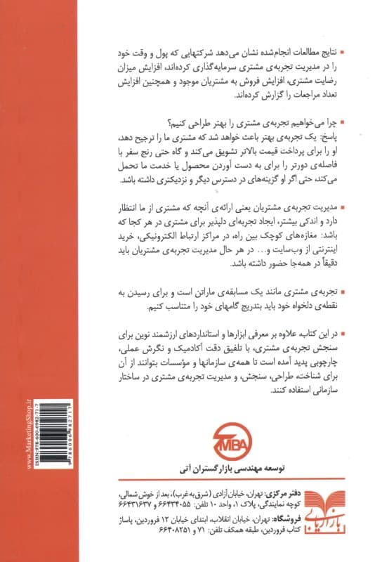 مدیریت تجربه مشتری (با رویکرد چشم‌انداز چند بعدی بازاریابی تجربه)