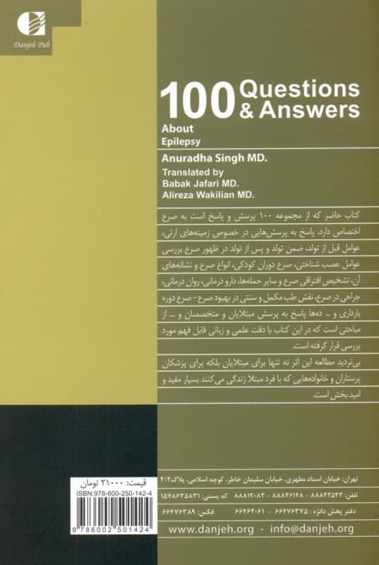 100 پرسش و پاسخ درباره صرع