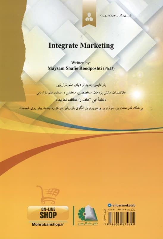 بازاریابی یکپارچه (پارادایم بازاریابی حاکم بر دنیای کسب و کار امروز)