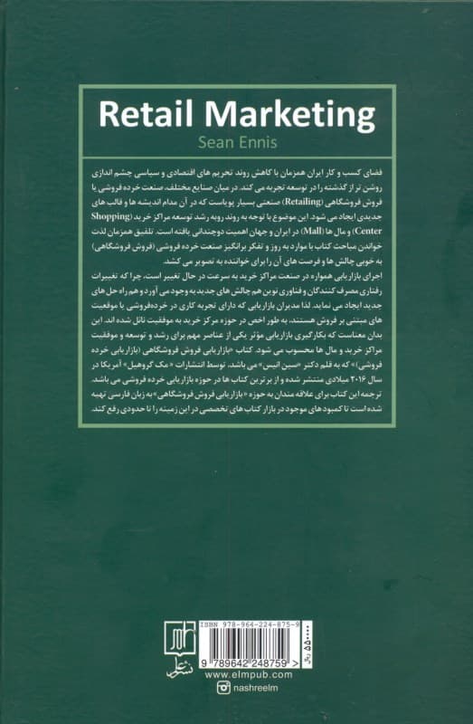 بازارایابی فروش فروشگاهی (خرده‌فروشی)