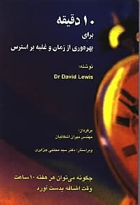 10 دقیقه برای بهره‌وری از زمان و غلبه بر استرس