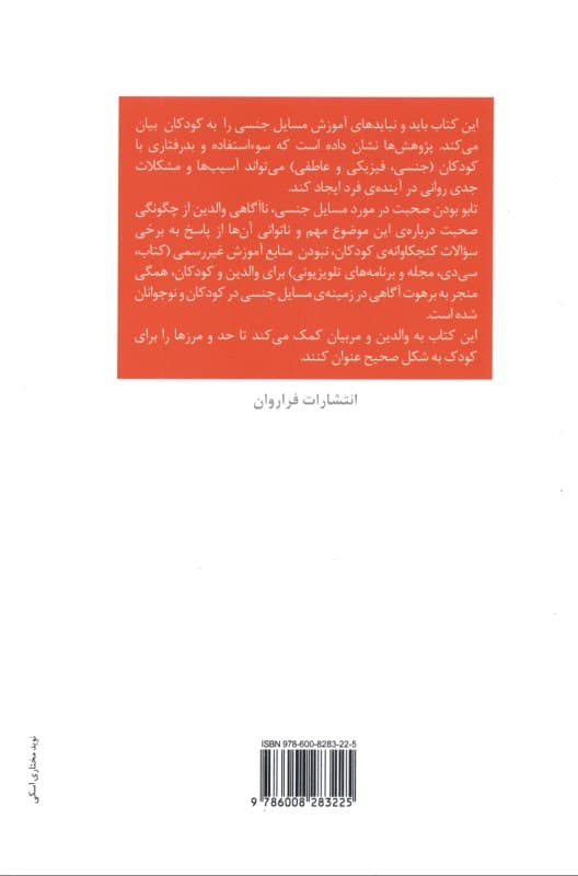 آموزش مسایل جنسی به کودک و نوجوان (پاسخهای مناسب برای سوالهای کودکان)