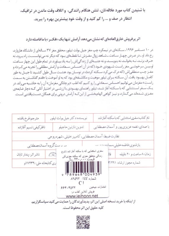 فایل صوتی سفری استثنایی که با سکته آغاز شد (شرح زندگی محقق مغزی که سکته مغزیاش ریشههای جسمانی تجربههای عرفانی را نشانش داد)