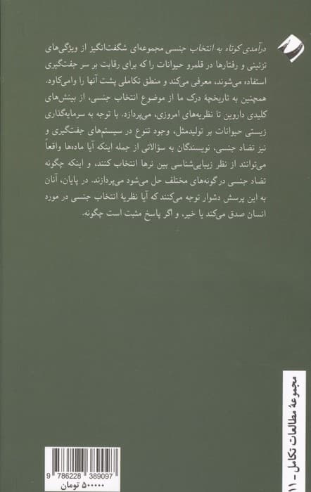 درآمدی کوتاه به انتخاب جنسی